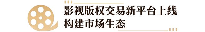 全國(guó)首個(gè)國(guó)家級(jí)影視版權(quán)交易平臺(tái)正式上線(圖2)