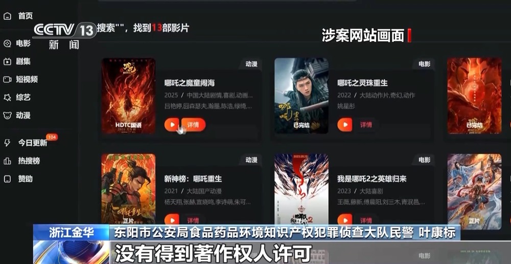 三人盜錄《哪吒2》被警方抓獲 非法影視網(wǎng)站幕后實控人落網(wǎng)(圖2)
